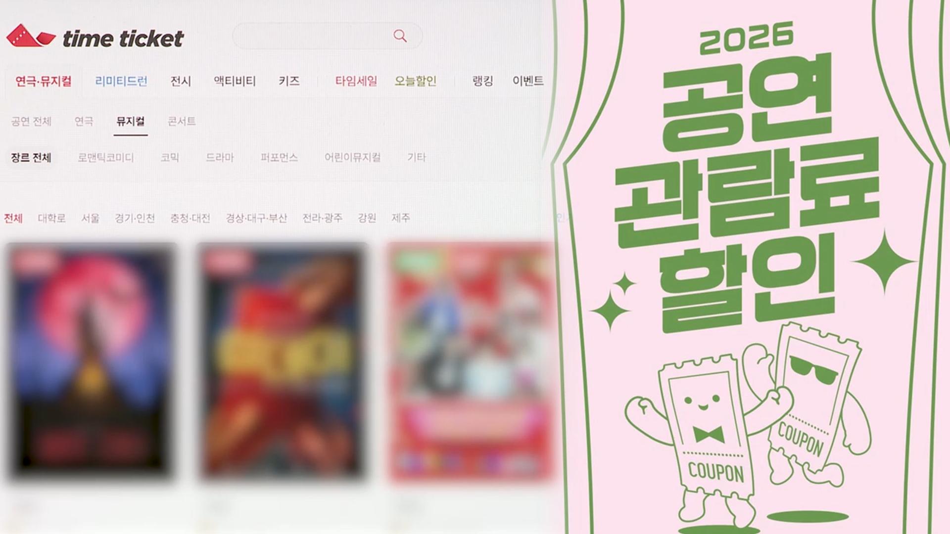 오늘부터 1만 원 공연 할인권 24만 장 배포 - 뉴스 썸네일 이미지