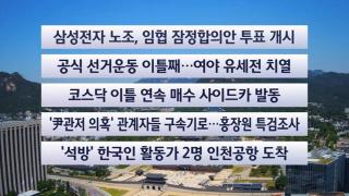 [이시각헤드라인] 5월 22일 뉴스센터