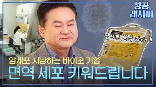 [찾아라! 성공 레시피] 환자 맞춤형 세포치료제로 희망을 전한 비법은?