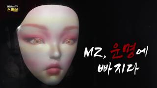 [연합뉴스TV 스페셜] 428회 : MZ, 운명에 빠지다