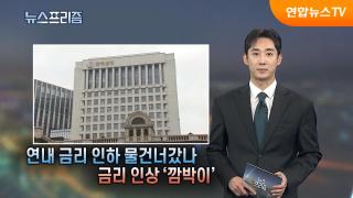 [탐사보도 뉴스프리즘] 연내 금리인하물 건너갔나 금리인상 '깜박이'