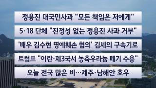 [이시각헤드라인] 5월 26일 뉴스센터