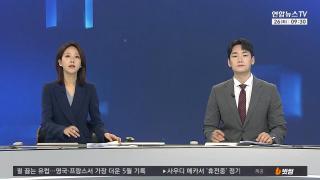 [뉴스포커스] 5월26일 다시보기