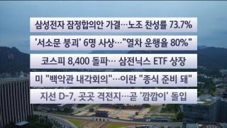 [이시각헤드라인] 5월 27일 뉴스센터