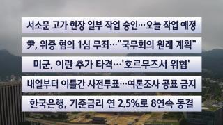 [이시각헤드라인] 5월 28일 뉴스센터