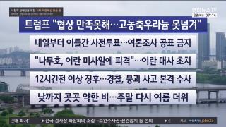 [라이브투데이1부] 5월28일 다시보기