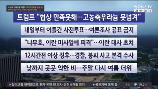 [라이브투데이2부] 5월28일 다시보기