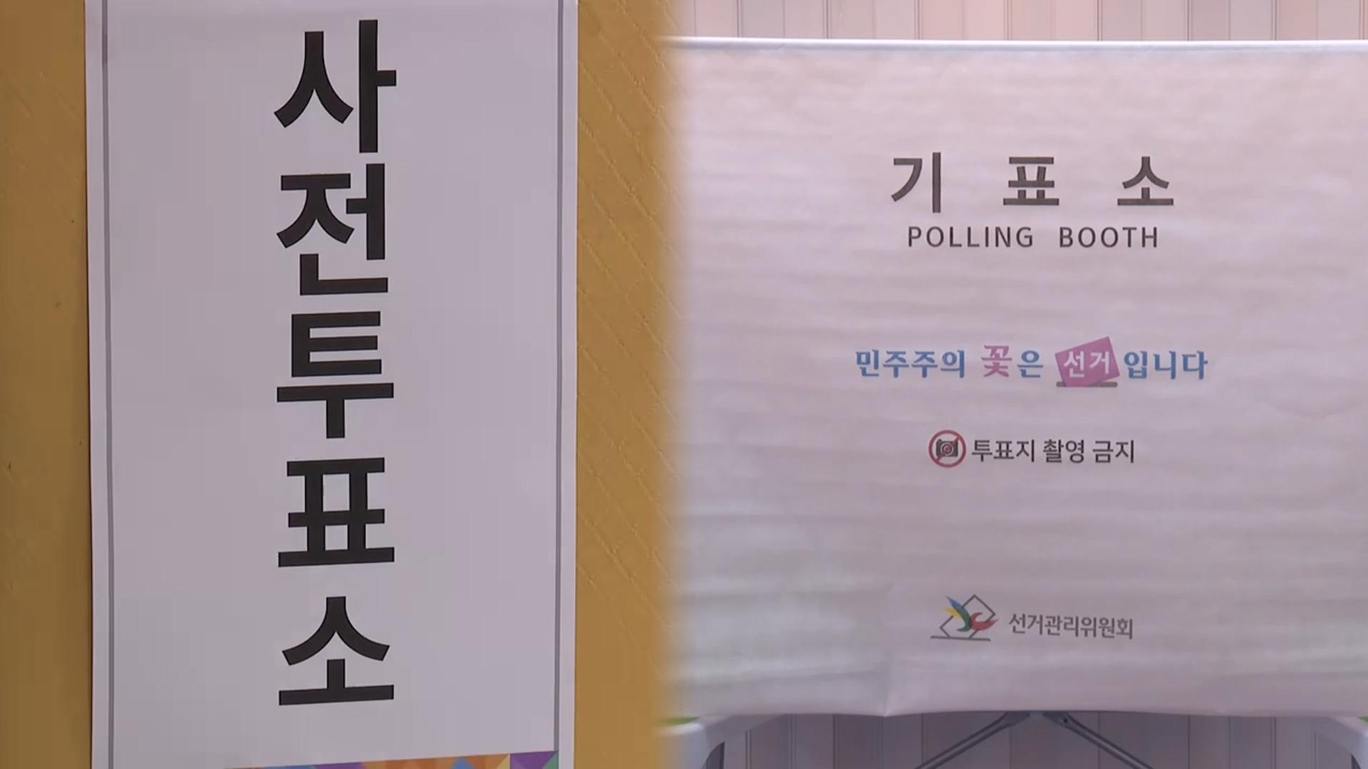 지방선거 사전투표 오전 6시 시작…이 시각 투표소