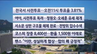 [이시각헤드라인] 5월 29일 뉴스센터