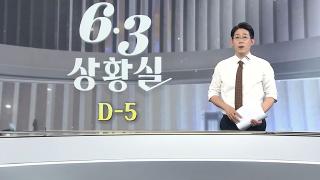[6·3상황실] 관심 지역 몰린 영남권…막판 판세도 '초접전'