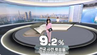 오후 4시 기준 전국 사전투표율 9.2%…전북 최고 15.9%