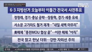 [라이브투데이1부] 5월29일 다시보기