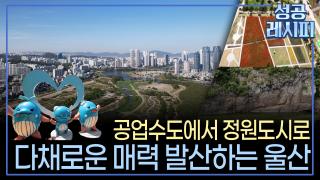 산업 도시에서 정원 도시로 도약하는 성공 비법은?
