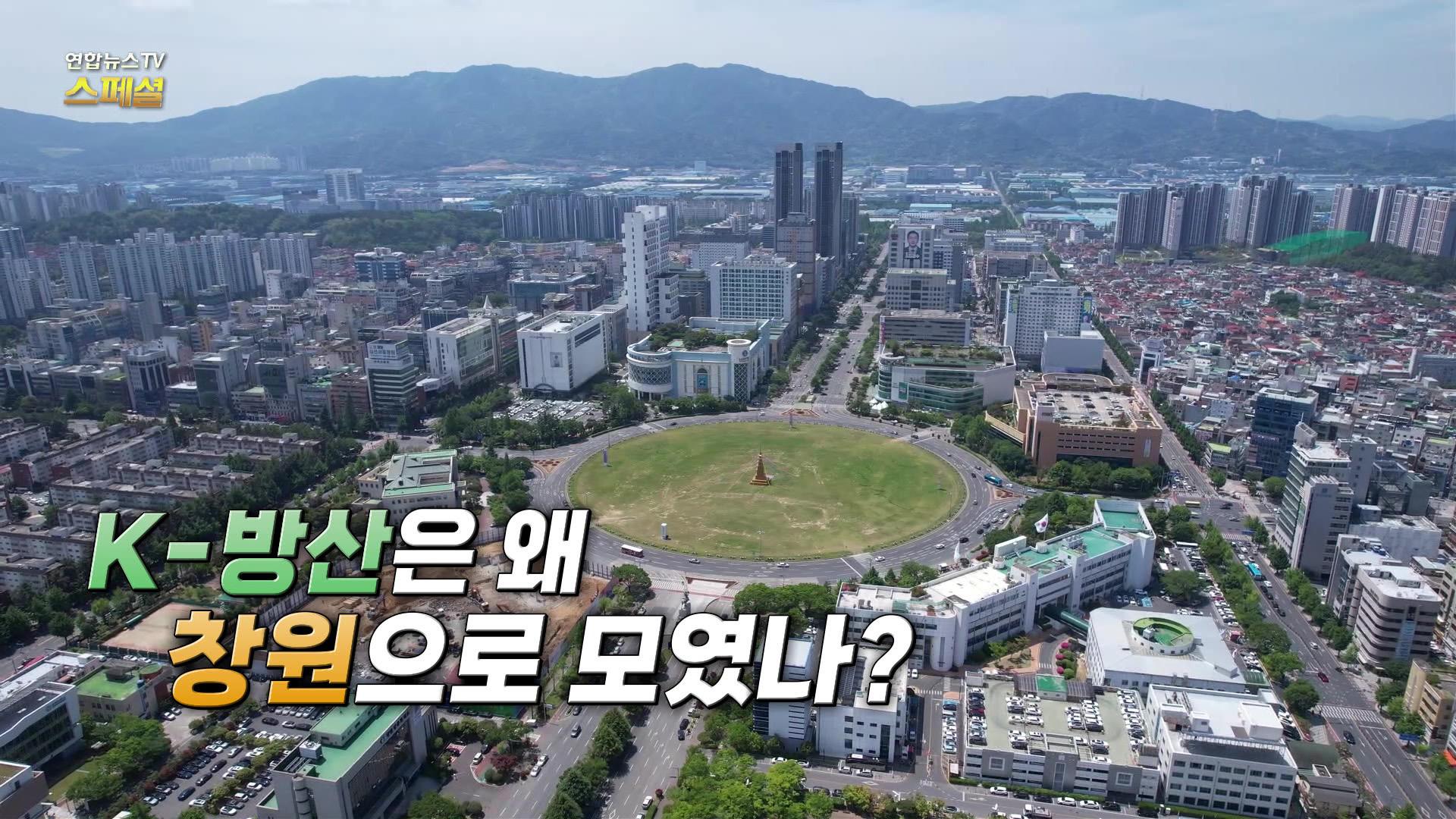 K-방산은 왜 창원으로 모였나?