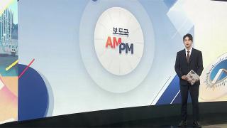 [AM-PM] '지방선거 D-2' 與 충청·영남…野 제주·울산행 外