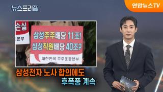 [탐사보도 뉴스프리즘] 삼성전자 노사 합의에도 후폭풍 계속