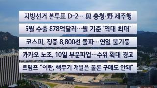 [이시각헤드라인] 6월 1일 뉴스센터