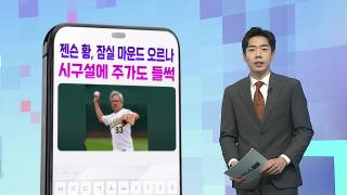 [DM왔어요] 젠슨 황, 잠실 마운드 오르나…시구설에 주가도 들썩 外