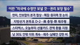 [라이브투데이2부] 6월1일 다시보기