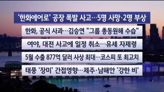 [뉴스리뷰] 6월1일 다시보기