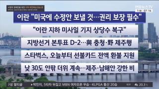 [라이브투데이1부] 6월1일 다시보기