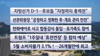[이시각헤드라인] 6월 2일 뉴스센터