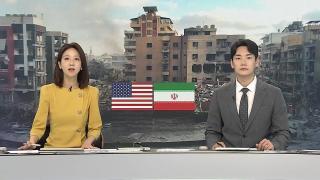 [뉴스포커스] 6월2일 다시보기