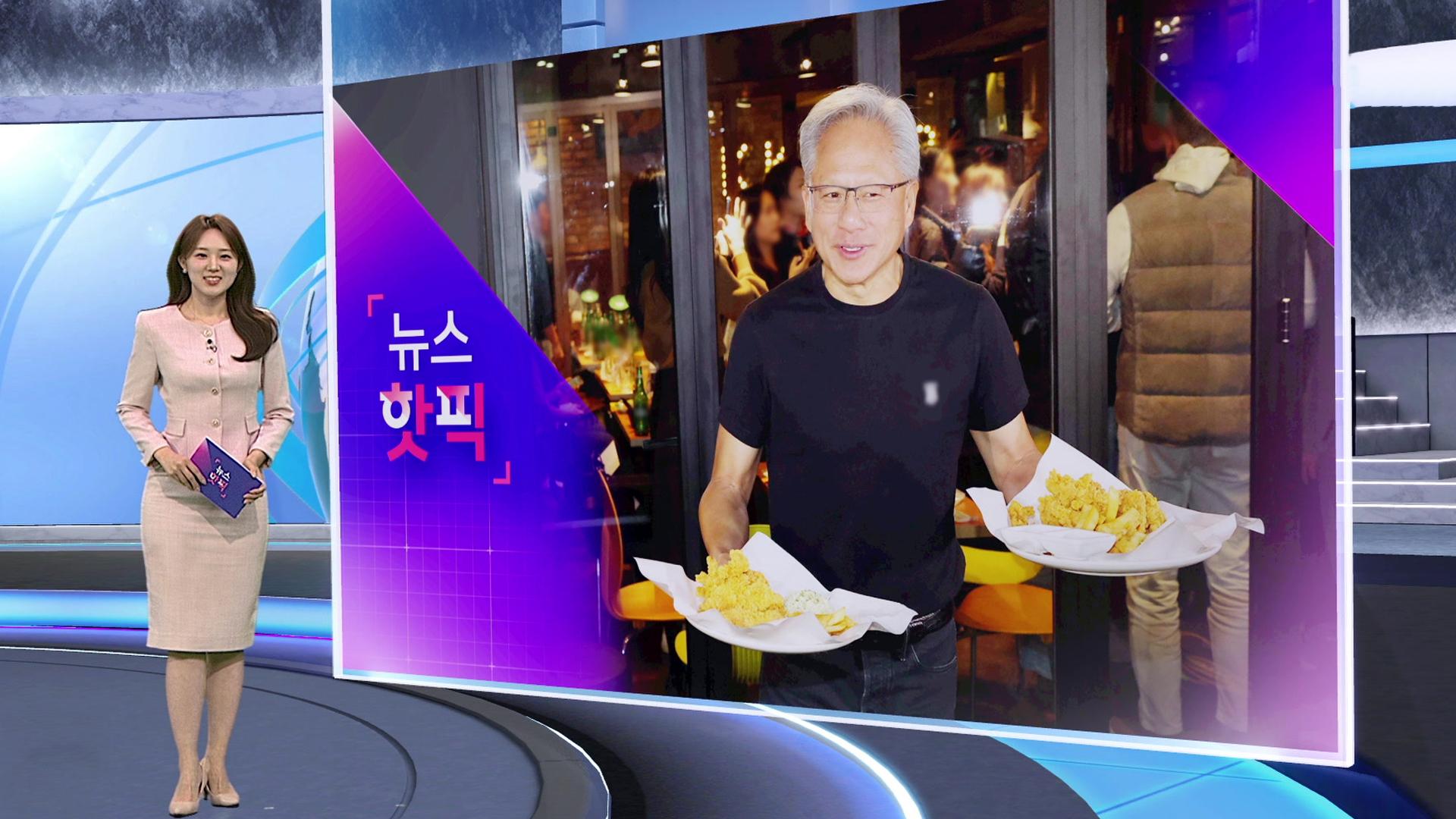 [뉴스핫픽] 삼겹살 굽는 젠슨 황?...이번엔 '삼쏘 회동' - 뉴스 썸네일 이미지
