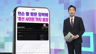 [DM왔어요] '깐부회동 시즌2'?…젠슨 황 방문 임박에 '동선 사이트'까지 등장
