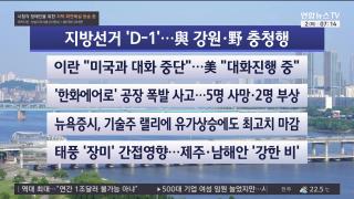 [라이브투데이1부] 6월2일 다시보기