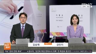 [뉴스워치] 6월2일 다시보기