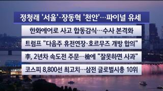 [뉴스리뷰] 6월2일 다시보기