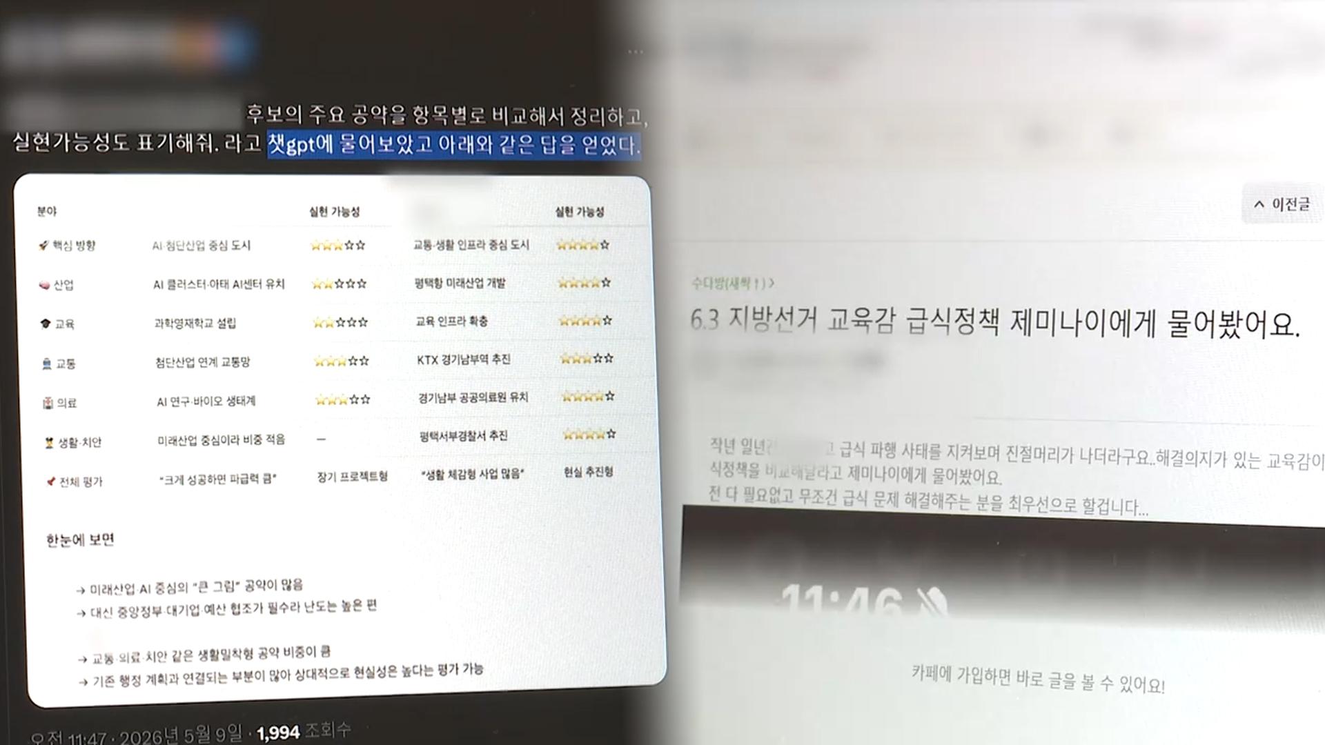 AI에 후보 묻는 유권자들…′교차 검증′ 필수
