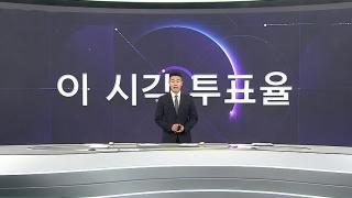오전 11시 기준 전국 투표율 16.8%…대구 최고 21.3%