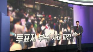 [앵커리포트] 초유의 '투표용지 부족' 사태…법적 분쟁 조짐도