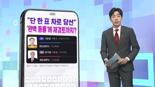 [DM왔어요] "단 '1표' 차로 당선"…'완벽 동률’에 재검표까지 한 선거구 어디?