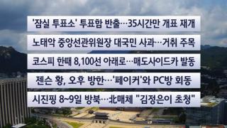 [이시각헤드라인] 6월 5일 뉴스센터