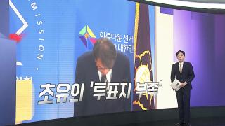 [앵커리포트] '투표용지 부족' 헌법소원·고발 잇따라…현실화 될까