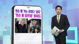 [DM왔어요] 젠슨 황 가는 곳마다 '성지'…'젠슨 황 닮은꼴' 화제도