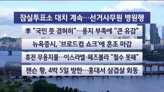 [라이브투데이1부] 6월5일 다시보기