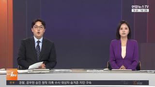 [뉴스워치] 6월5일 다시보기