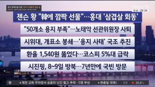 [뉴스리뷰] 6월5일 다시보기