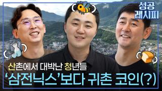 산청을 기회로 잡은 청년 농업인들의 성공 비법은?