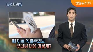 때 이른 폭염주의보 무더위 대응 어떻게?