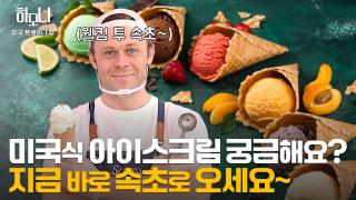 아이스크림처럼 달콤한~ 트로이 씨의 속초 라이프 1부