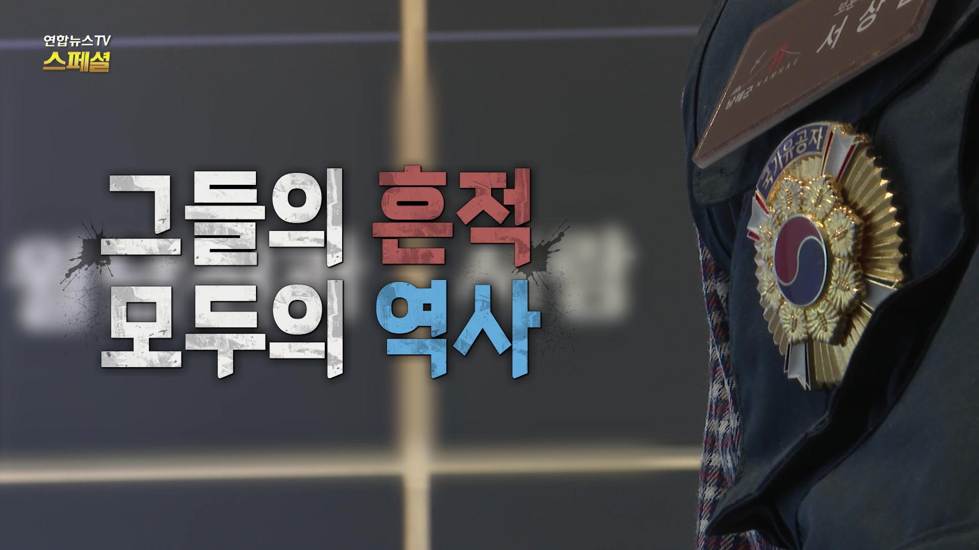 그들의 흔적, 모두의 역사