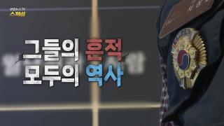 그들의 흔적, 모두의 역사