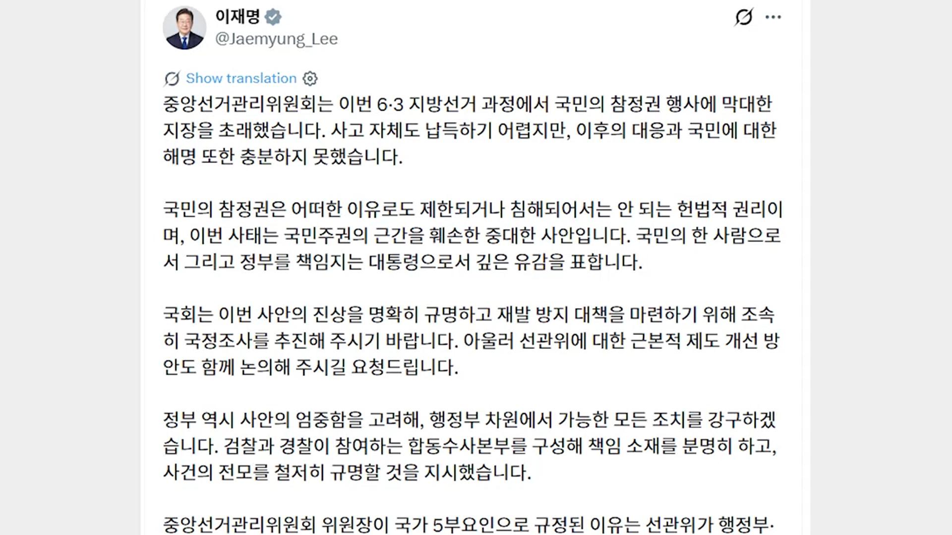이 대통령 "국민주권 훼손, 깊은 유감…합동수사본부 구성"