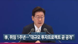 [이시각헤드라인] 6월 8일 뉴스현장