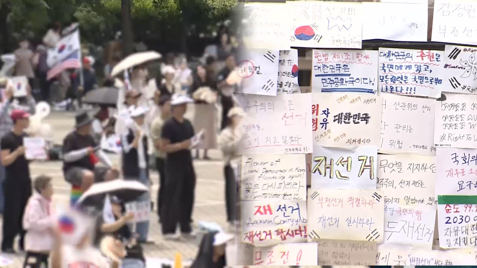 '개표소 시위' 나흘째 이어져…선관위 수사도 속도